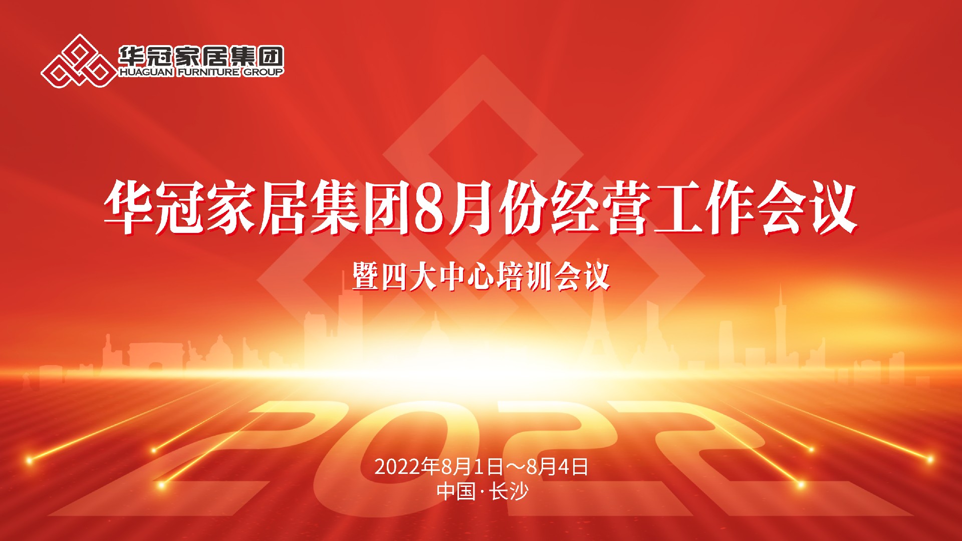 J9国际站备用家居集团8月份经营工作会议暨四大中心培训会议胜利召开