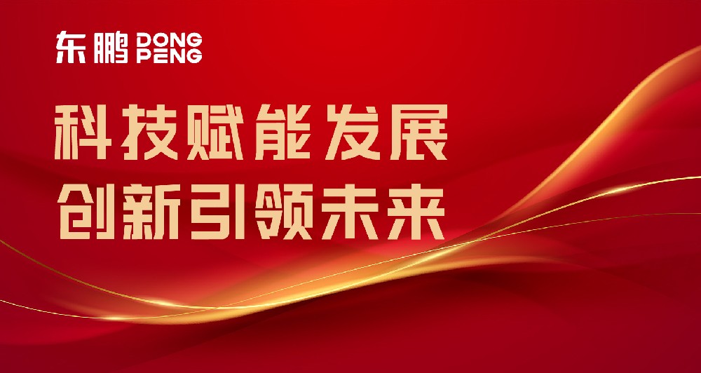 合作品牌资讯｜东鹏屡获权威认可，树立行业智造标杆
