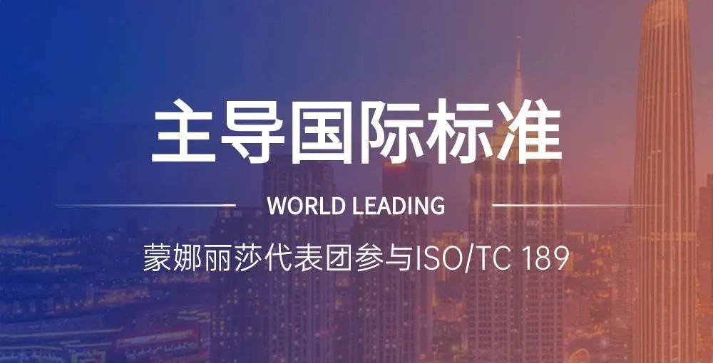 合作品牌资讯｜主导陶瓷砖国际标准制定，蒙娜丽莎代表团在世界舞台发声