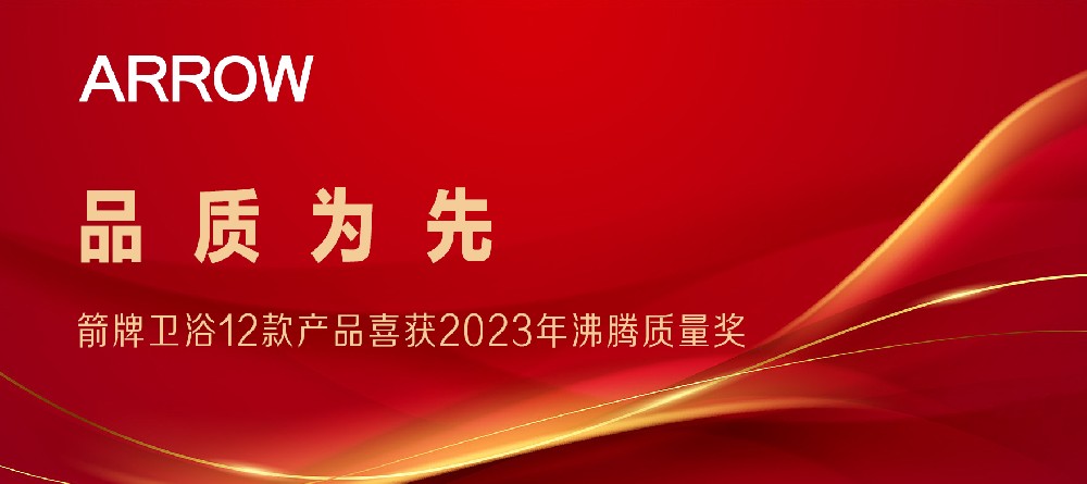 合作品牌资讯｜箭牌卫浴12款产品喜获2023沸腾质量奖
