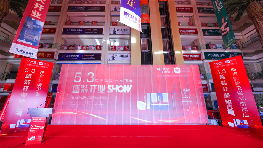 逆市上扬，砥砺前行│5月3日南京箭牌卫浴A6旗舰店盛装开业