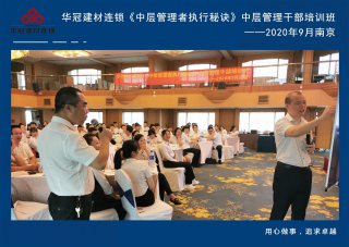  2020年9月2-3日南京《中层管理者执行秘诀》中层管理干部培训班及九/十月销售启动大会。