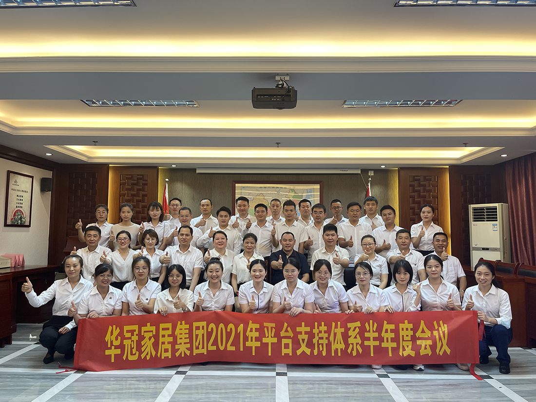 J9国际站备用家居集团2021年平台支持体系半年度会议隆重召开